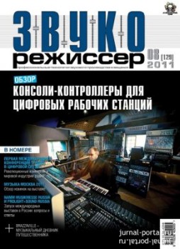 Звукорежиссер №8 (2011)