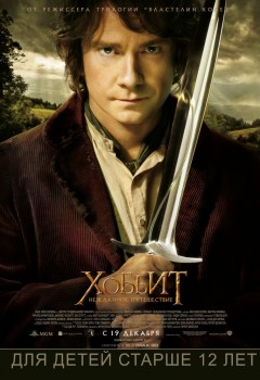Хоббит: Неожиданное путешествие / The Hobbit: An Unexpected Journey (2012) Хоббит: Неожиданное путешествие / The Hobbit: An Unexpected Journey (2012)