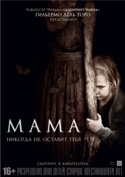 Мама / Mama (2013) Мама / Mama (2013)