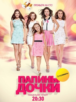 Папины дочки: Суперневесты (2012-2013) Папины дочки: Суперневесты (2012-2013)