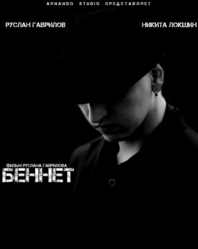 Беннет (2013) Беннет (2013)