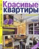 Скачать журнал Красивые квартиры №7 (июль 2011) Красивые квартиры №7 (июль 2011)