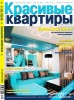 Скачать журнал Красивые квартиры №8 (август 2011) Красивые квартиры №8 (август 2011)
