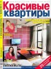 Скачать журнал Красивые квартиры №9 (сентябрь 2011) PDF Красивые квартиры №9 (сентябрь 2011) PDF