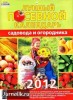 Скачать журнал Лунный посевной календарь (2012) PDF Лунный посевной календарь (2012) PDF