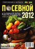 Скачать журнал Огородник. Посевной календарь (2012) PDF Огородник. Посевной календарь (2012) PDF