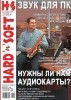 Скачать Журнал HARDnSOFT №1, 2007 Журнал HARDnSOFT №1, 2007