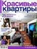 Скачать журнал Красивые квартиры №1 (январь 2012) Красивые квартиры №1 (январь 2012)