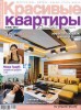 Скачать журнал Красивые квартиры №5 (май 2012) Красивые квартиры №5 (май 2012)