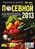 Скачать журнал Посевной календарь 2013 Посевной календарь 2013