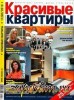 Скачать журнал Красивые квартиры №11 (ноябрь 2010) Красивые квартиры №11 (ноябрь 2010)