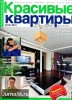 Скачать журнал Красивые квартиры №2 (февраль 2013) PDF + Online Красивые квартиры №2 (февраль 2013) PDF + Online