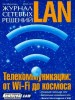 Скачать журнал Журнал Журнал сетевых решений LAN №4 апрель 2013 Онлайн Журнал Журнал сетевых решений LAN №4 апрель 2013 Онлайн