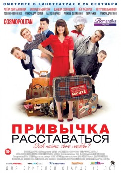 Привычка расставаться (2013) Привычка расставаться (2013)