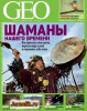 Скачать журнал GEO №9 (сентябрь 2013) PDF GEO №9 (сентябрь 2013) PDF