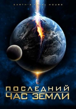 Последний час Земли / Earth's Final Hours (2011) Последний час Земли / Earth's Final Hours (2011)