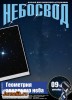 Скачать Небосвод №9 (сентябрь 2013) PDF Небосвод №9 (сентябрь 2013) PDF