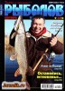 Скачать журнал Рыболов №9 (сентябрь 2013) PDF Рыболов №9 (сентябрь 2013) PDF