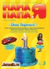 Скачать журнал Мама Папа и Я №9 (октябрь 2013) PDF