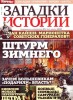 Скачать Загадки истории №30 (ноябрь 2013) Загадки истории №30 (ноябрь 2013)